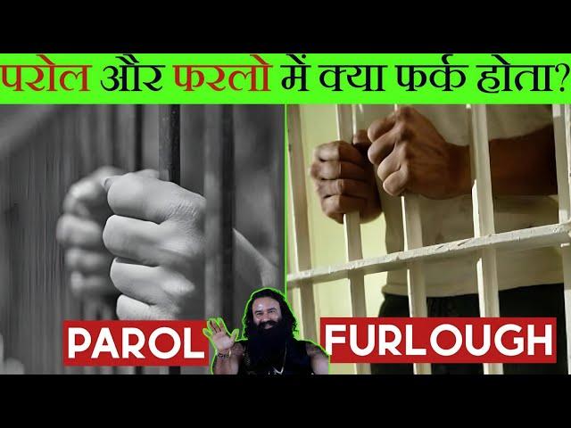 परोल और फरलो में क्या अंतर होता है? 90% लोग नही जानते Parol And Furlough Difference