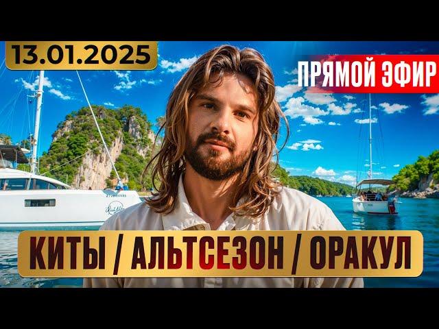 Куда пойдут Киты в Альтсезон? 2025 год время действовать.
