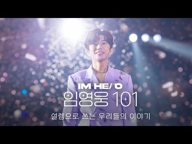 IM HERO 임영웅 101 : 설렘으로 쓰는 우리들의 이야기 | IMHERO VOD OPEN D-10