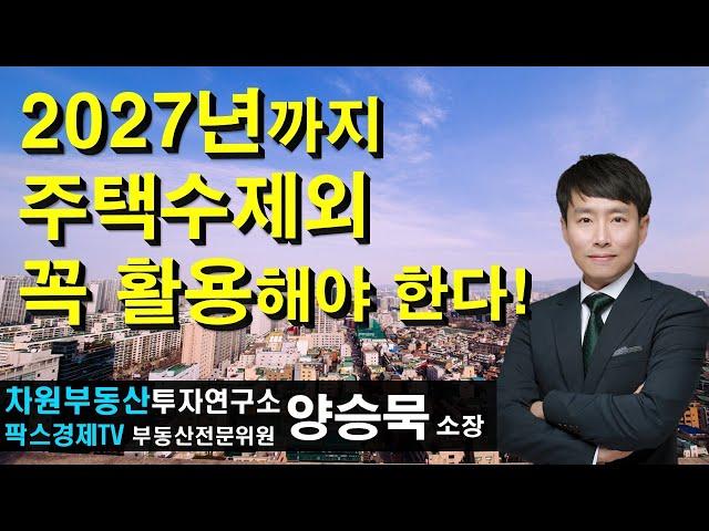 2027년까지 주택수제외 꼭 활용해야 한다! 상담문의 02-522-5757 차원부동산투자연구소