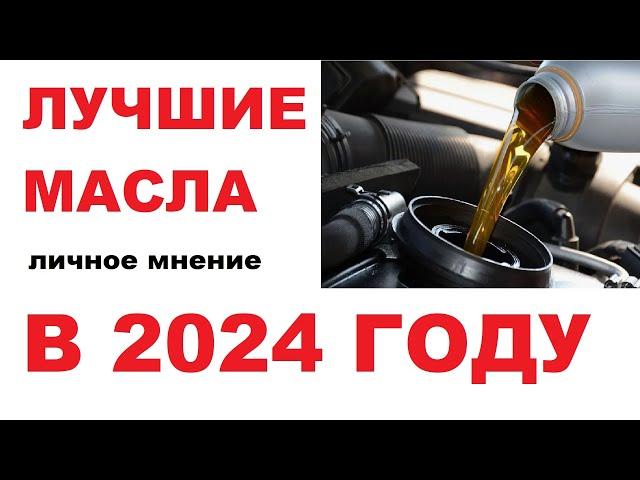 Лучшие моторные масла в 2024 году. Личное мнение