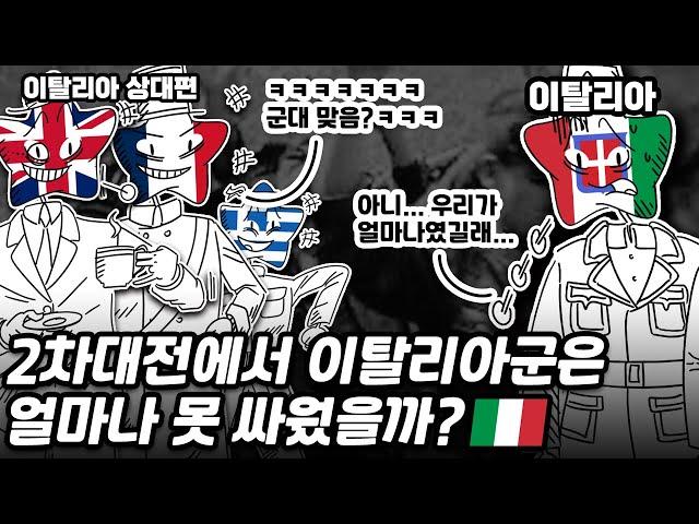 2차대전 이탈리아군은 도대체 얼마나 못 싸웠던 걸까?