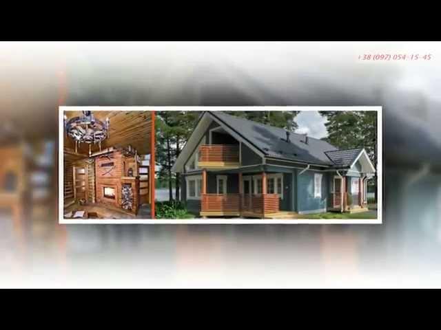 Деревянный дачный дом №1. Компания "ДеревБуд". Деревянные дома в Украине.