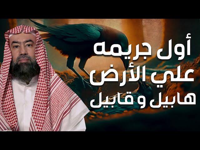 نبيل العوضي | قصة هابيل و قابيل و الجريمة الأولى في تاريخ البشرية و ماذا حدث بعدها