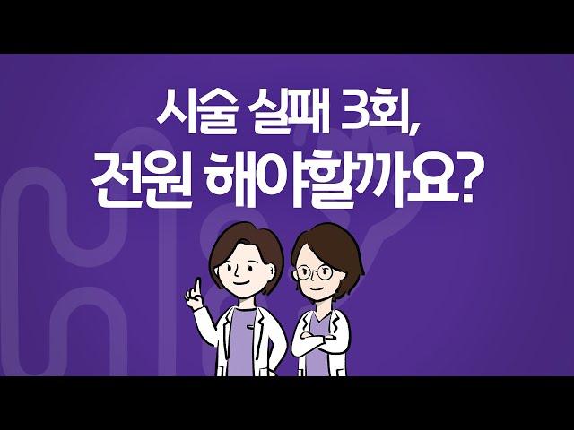 시험관 시술 Q&A | 벌써 2번째 실패입니다. 3차도 안되면 전원 해야 할까요?