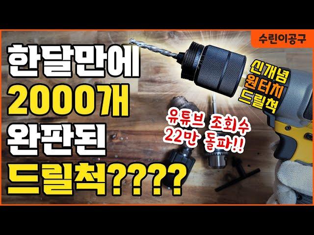 완전 새로운 스타일의 명품 원터치 키레스척 #드릴척 #키려스척 #공구