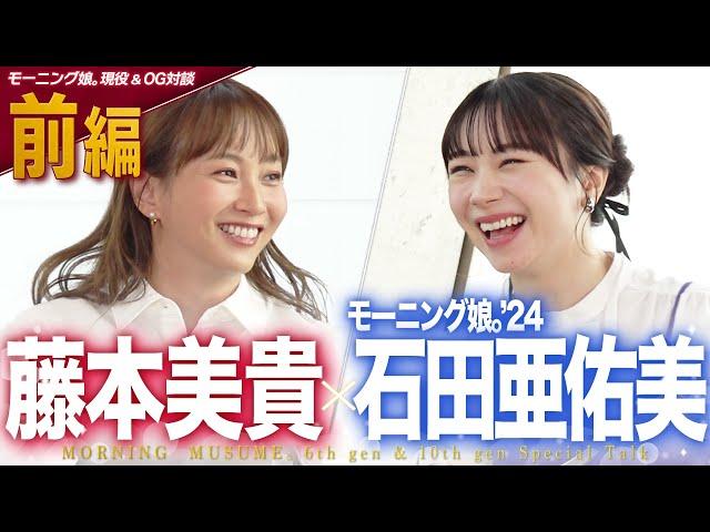 【前編】藤本美貴×石田亜佑美（モーニング娘。’24） 〜念願&緊張のランチ 編〜【ハロプロ現役OGコラボ】