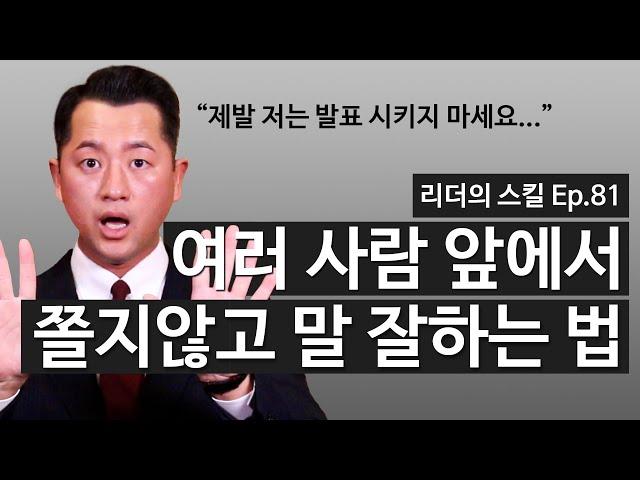 이 영상으로 당신은 평생 발표할 때 떨지 않게 됩니다.ㅣ무대공포증, 발표공포증