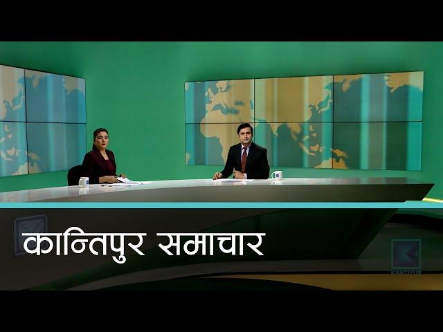 Kantipur Samachar | कान्तिपुर समाचार, १६ पुष २०८१