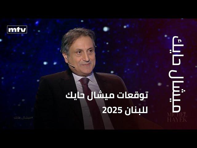 توقعات ميشال حايك للبنان 2025