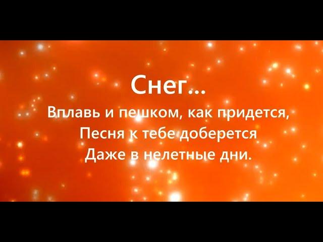 "СНЕГ". Автор песни Александр Городницкий.