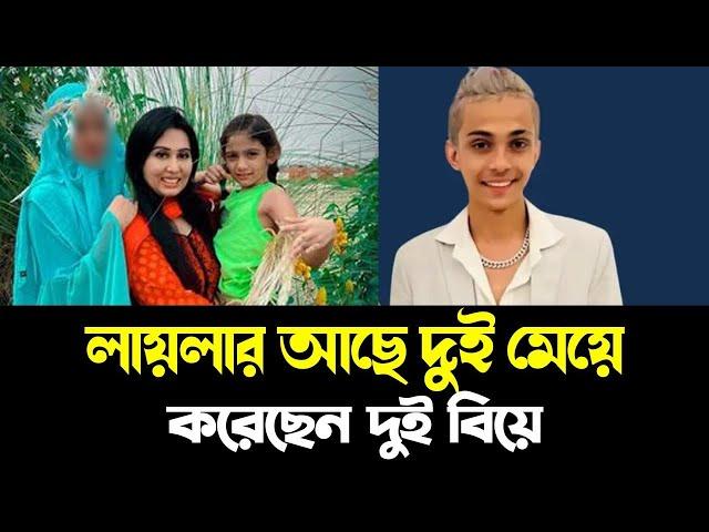 লায়লার বাচ্চার ছবি ও আগের দুই হাজব্যান্ডকে দেখুন।