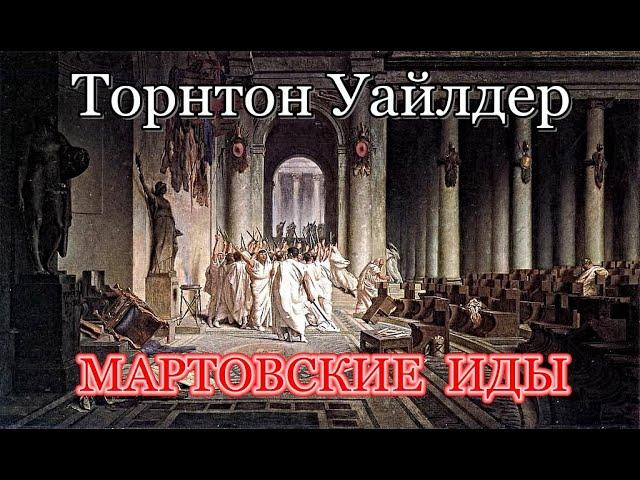 Торнтон Уайлдер. Мартовские иды (1/2). Аудиокнига