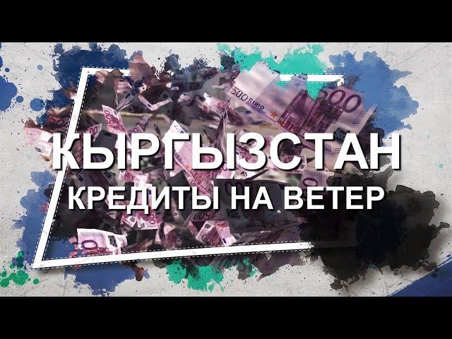 Кыргызстан. Кредиты на ветер