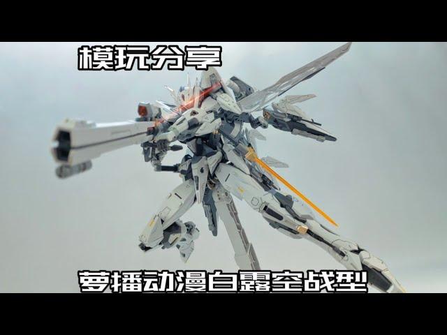 [E Pigeon Model Play] Semi-finished Products with Heart! Luo broadcast anime white dew air combat t