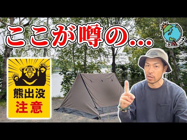 【ソロキャンプ】不安あるが北海道No.1行きたいキャンプ場で焚き火と絶品キャンプ飯を楽しむ｜朱鞠内湖