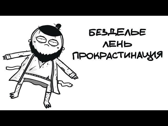 БЕЗДЕЛЬЕ. ЛЕНЬ. ПРОКРАСТИНАЦИЯ. (анимация)