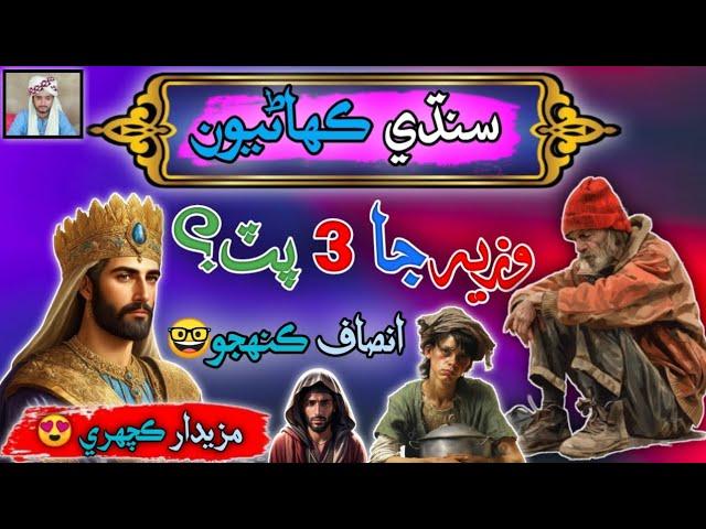 Wazir ja 3 Putt | sindhi kahani | sindhi kahani | sindhi Urdu mix