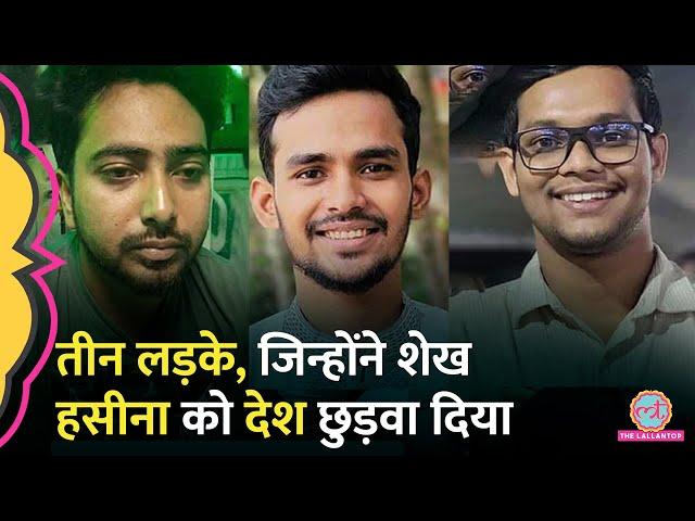 कौन हैं Bangladesh के तीन स्टूडेंट लीडर्स जिन्होंने Hasina की सरकार गिरा दी?| Nahid| Asif| Abu Bakar