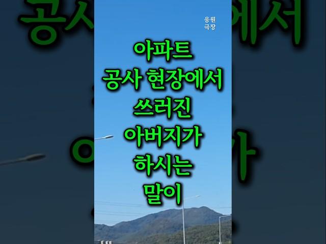 아파트 공사 현장에서 쓰러진 아버지가 하시는 말이