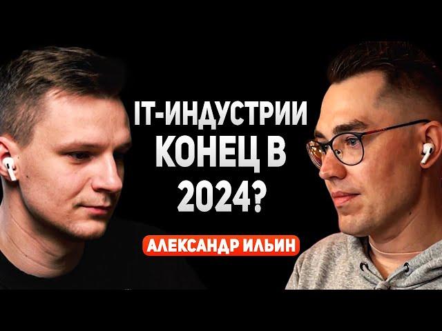 Вход в IT ЗАКРЫТ? | Александр Ильин про перспективы IT-индустрии, поиск работы и образование