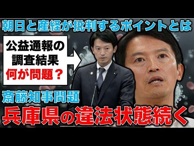 兵庫県の違法状態が続く。斎藤元彦知事の公益通報は一体何が問題？ハラスメントが渦巻く県庁。安冨歩東京大学名誉教授。一月万冊