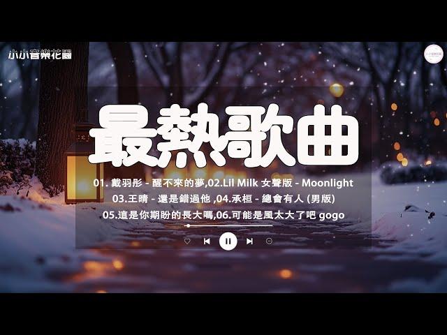 【超好聽】KKBOX 2024流行歌曲 - 2024年11月最熱歌曲排行榜 親愛的不要哭, 李白的霜, 愛會離開, 怎敵, 最痛不是分開那一刻, 如果的事, 後來我, 斷送青春愛錯人【動態歌詞】