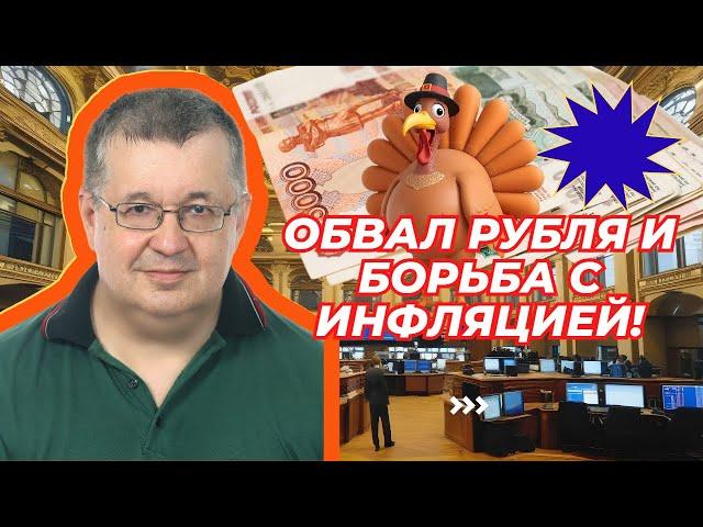 Андрей Верников - Обвал рубля и борьба с инфляцией!