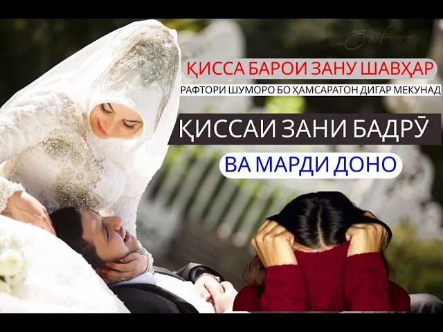 ЗАН ЯКУМРА БЕМОРИИ ПӮСТ ШУД- МАРД ЧӢ КОР КАРД БИНЕД. ҚИССАҲОИ ХУН-ҚИССАҲОИ ИСЛОМӢ-2021.