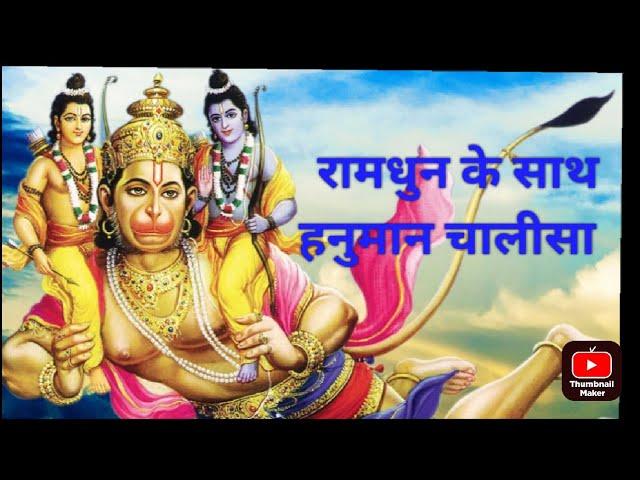 राम धुन के साथ हलुमान चालीसा ||Ram dhun ke shath hluman chalisaॐ #bhakti #bhaktisongs ॐ ॐ ॐ राम
