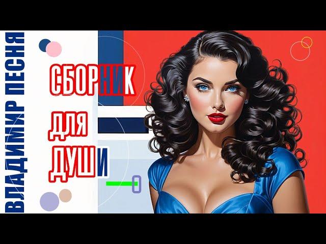 Владимир Песня / Новый Сборник 2024 Любимые песни для вас Слушай Кайфуй