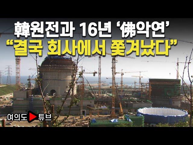 [여의도튜브] 韓원전과 16년 '佛악연' "결국 회사에서 쫓겨났다" / 머니투데이방송