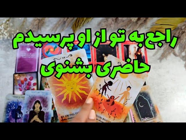 ️ونسا تاروت️فال 100% شهودی،راجع به تو از او پرسیدم،هر چی تو ذهنش بودو کشیدم بیرون فقط بیا و ببین️