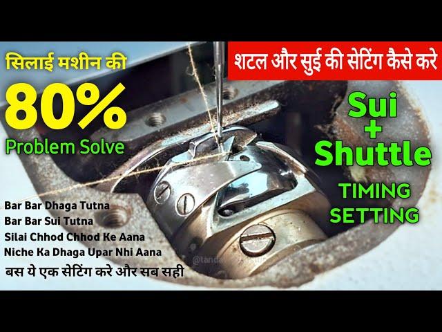 Shuttle Aur Sui Ki Setting Kaise Karen | Shuttle Timing Adjustment, Silai Machine Ka Shuttle Setting