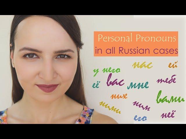 #2 Personal Pronouns in all Russian cases