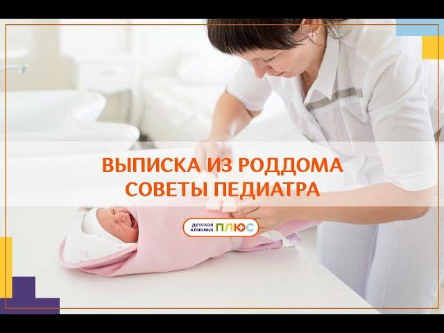 Выписка из роддома. Советы педиатра