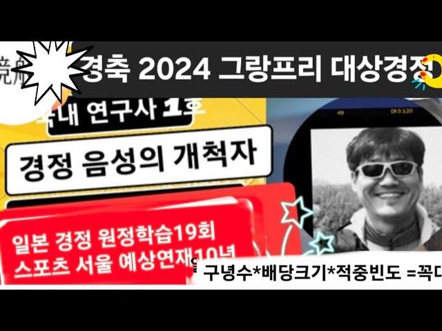 경정연구사 이팀장의 2024 목요경정예상 그랑프리 대상경주 집중 분석  (映像出処와 著作権 경륜 총괄 사업 본부에 있음 )