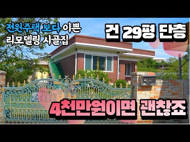 4천만원대 전원주택 보다 이쁜 리모델링 완료된 시골집 촌집입니다