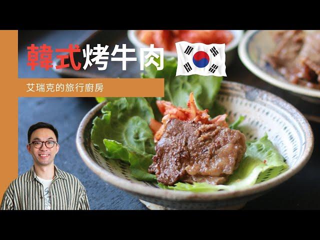 ｜韓式烤牛肉｜讓肉變嫩的秘訣！｜艾瑞克的旅行廚房