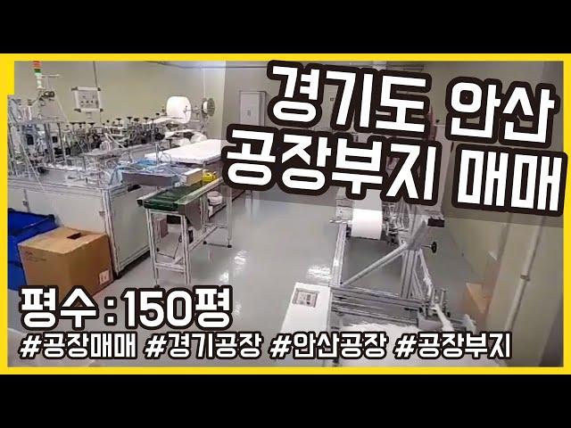 [공장매매][경기공장][안산공장] 클린룸 완벽 설비 / 매매가 저렴한 공장부지 소개해드립니다! 매매문의는 상세 페이지 확인