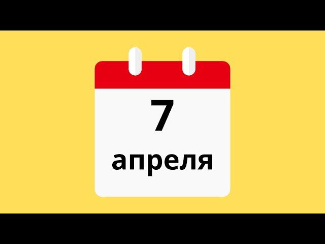 7 Апреля.Церковные праздники.Праздники.Приметы.События.День ангела.Кто родился.