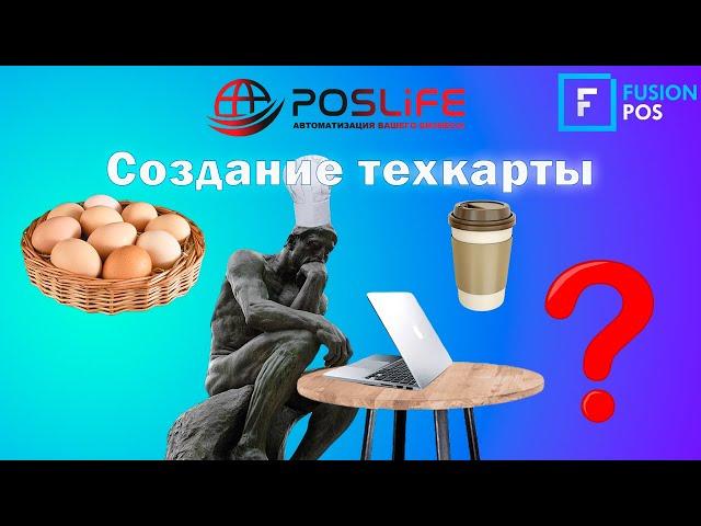 Fusion Pos создание тех.карты