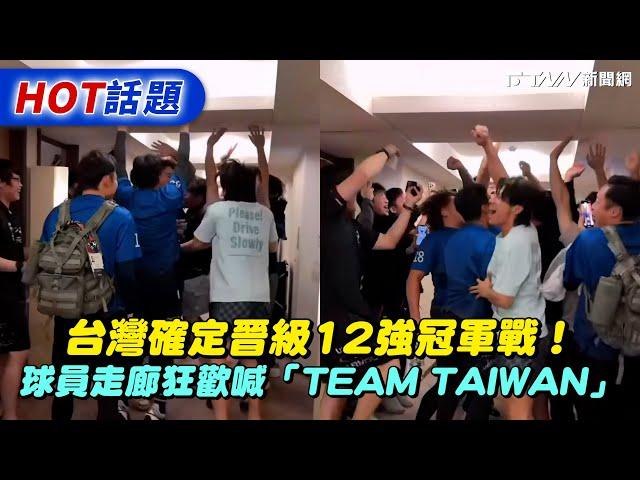 台灣確定晉級12強冠軍戰！球員走廊狂歡喊「TEAM TAIWAN」