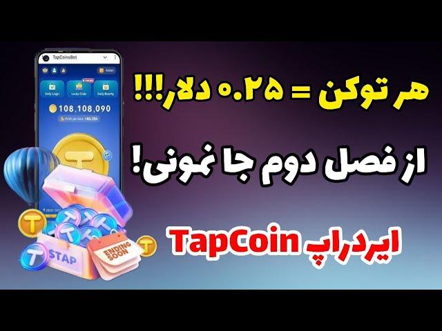 فصل دوم ایردراپ تپ کوین شروع شد |‌ صفر تا ۱۰۰ آموزش ایردراپ TapCoin