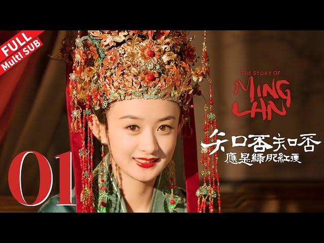 "The Story of Ming Lan" EP1 #TheStoryofMingLan #ZhaoLiying #FengShaofeng