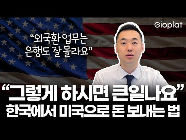 한국 → 미국 해외송금 완벽 가이드! 절대 하면 안 되는 실수 6가지 (세금 폭탄, 부동산, 대출) | 지오플랫 제이슨