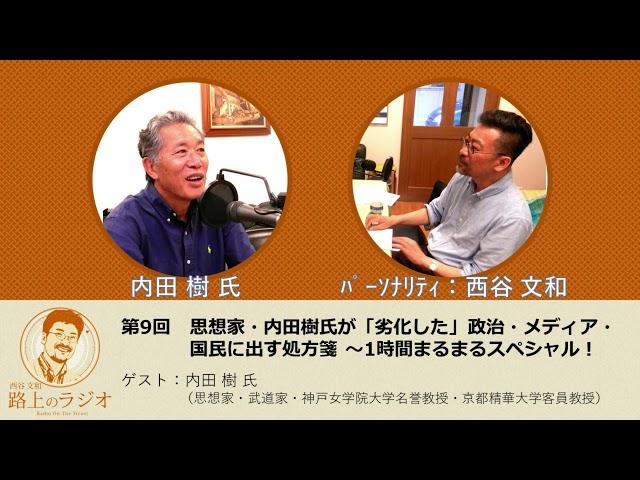 西谷文和 路上のラジオ 第9回 思想家・内田樹氏が「劣化した」政治・メディア・国民に出す処方箋