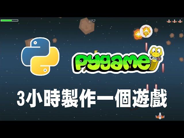 【python】pygame 3小時製作一個遊戲 #pygame #pygame教學 #python遊戲