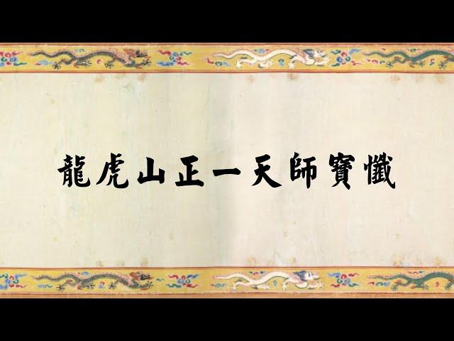 《龙虎山正一天师宝忏》