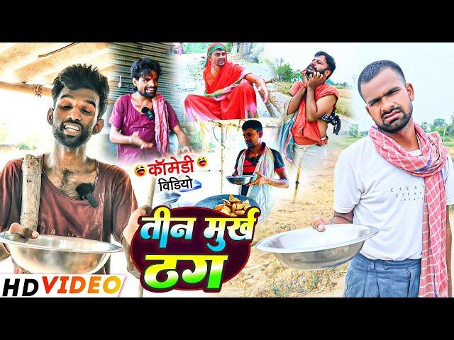 तीन मुर्ख ठग | #Tin Murkh Thag |#Tulsi Ganga Maiya | #Sukhadi Chacha | #Suraj Ojha Baba | #Comedy